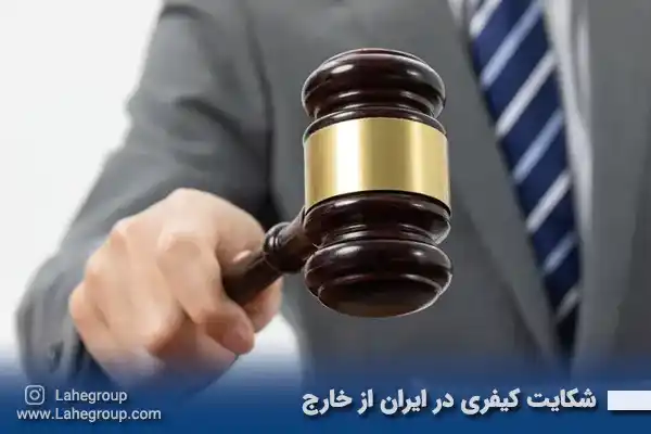 شکایت کیفری در ایران از خارج