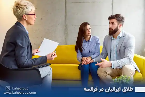 طلاق ایرانیان در فرانسه