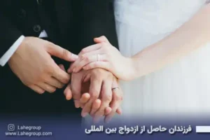 فرزندان حاصل از ازدواج بین المللی