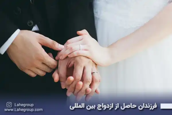 فرزندان حاصل از ازدواج بین المللی