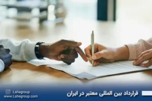 قرارداد بین المللی معتبر در ایران