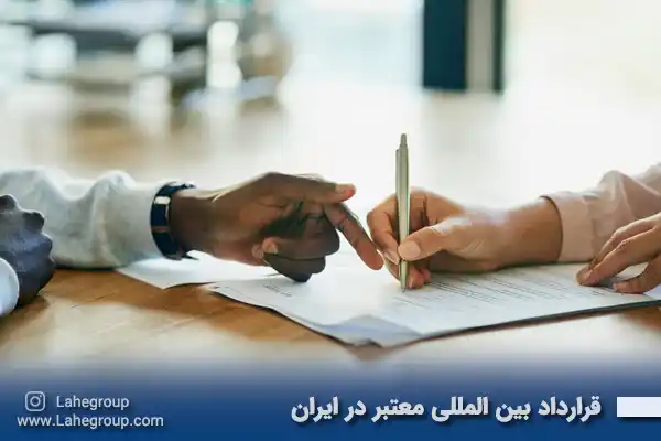 قرارداد بین المللی معتبر در ایران