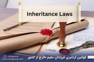 قوانین ارث بری فرزندان مقیم خارج از کشور