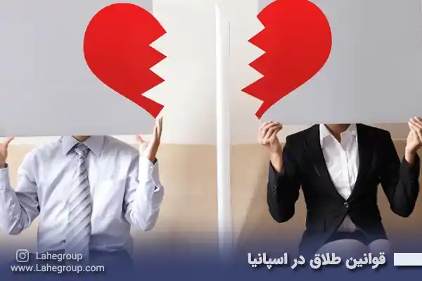 قوانین طلاق در اسپانیا