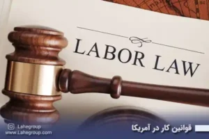 قوانین کار در آمریکا