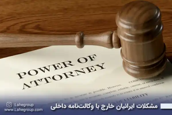 مشکلات ایرانیان خارج با وکالتنامه داخلی