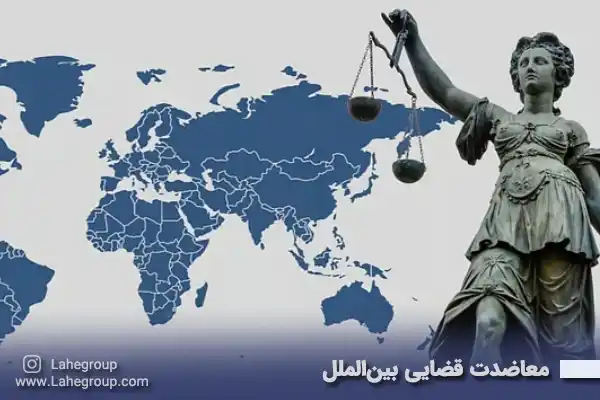 معاضدت قضایی بین الملل