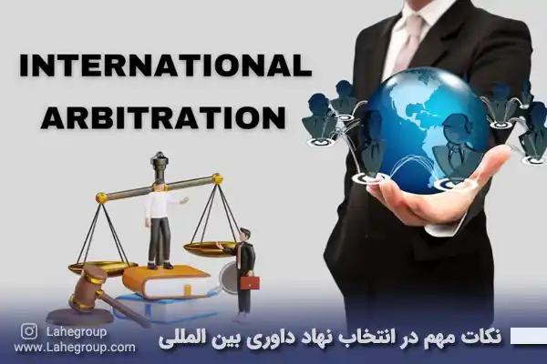 نکات مهم در انتخاب نهاد داوری بین المللی
