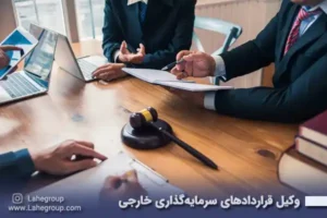 وکیل قراردادهای سرمایه گذاری خارجی