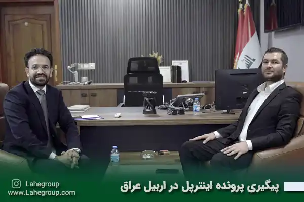 پیگیری پرونده اینترپل در اربیل عراق