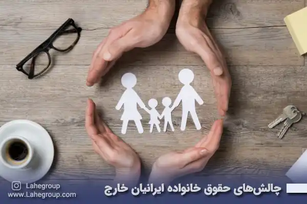 چالش های حقوق خانواده ایرانیان خارج