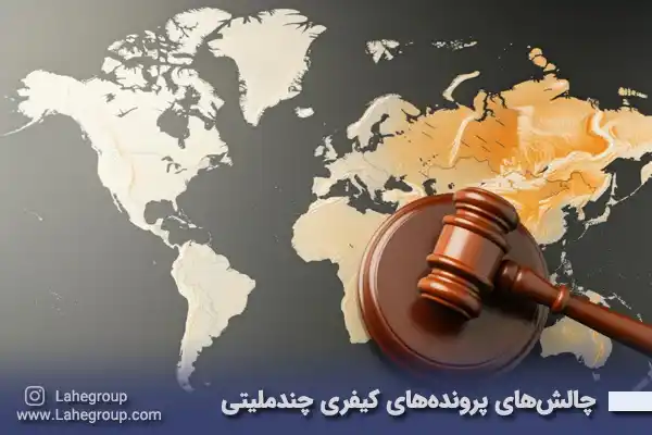 چالش های ایرانیان در پرونده های کیفری چندملیتی