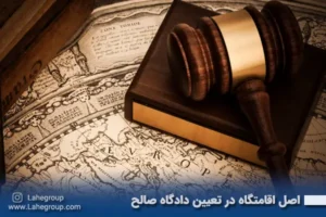 اصل اقامتگاه در تعیین دادگاه صالح