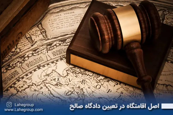 اصل اقامتگاه در تعیین دادگاه صالح
