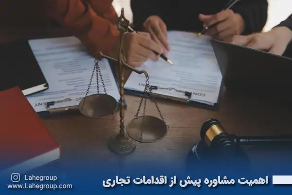 اهمیت مشاوره پیش از اقدامات تجاری خارجی