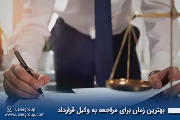 بهترین زمان برای مراجعه به وکیل قراردادهای خارجی