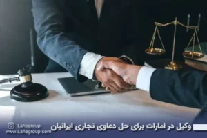 وکیل در امارات برای حل دعاوی تجاری ایرانیان
