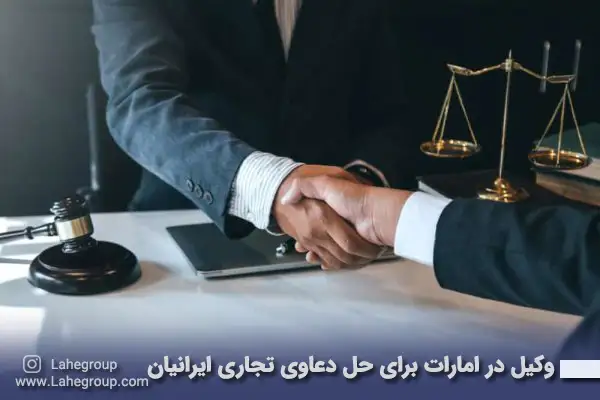 وکیل در امارات برای حل دعاوی تجاری ایرانیان