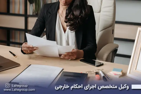 وکیل متخصص اجرای احکام خارجی