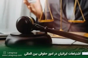 اشتباهات رایج ایرانیان در امور حقوقی بین المللی