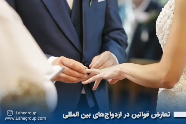 تعارض قوانین در ازدواج های بین المللی