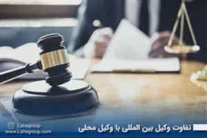 تفاوت وکیل بین المللی با وکیل محلی