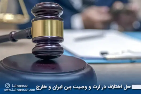 حل اختلاف در ارث و وصیت بین ایران و خارج