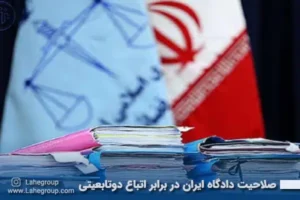 صلاحیت دادگاه ایران در برابر اتباع دوتابعیتی