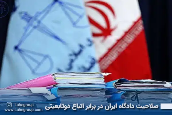 صلاحیت دادگاه ایران در برابر اتباع دوتابعیتی