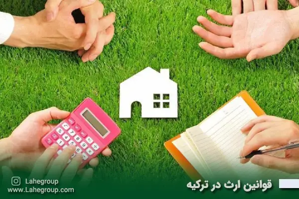 قوانین ارث در ترکیه