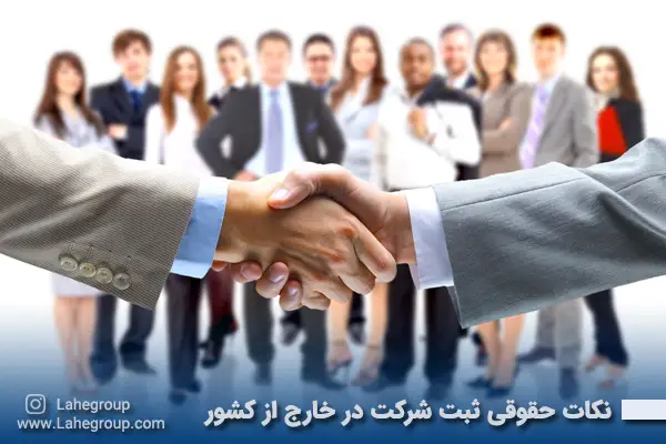 نکات حقوقی ثبت شرکت در خارج از کشور