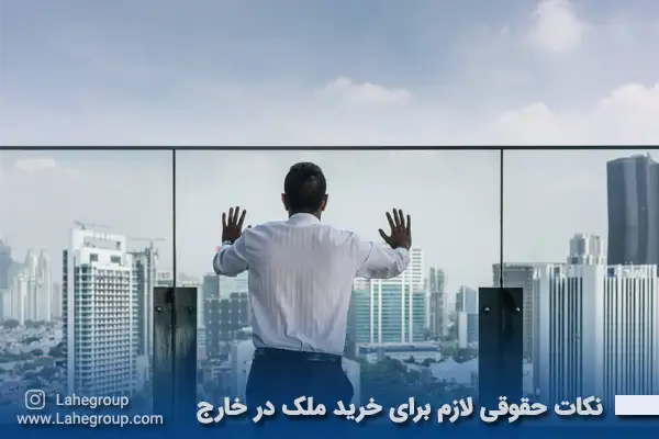نکات حقوقی لازم برای خرید ملک در خارج