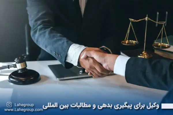 وکیل برای پیگیری بدهی و مطالبات بین المللی
