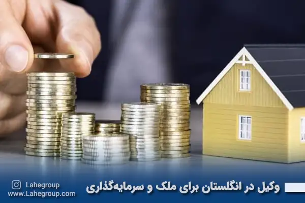 وکیل در انگلستان برای ملک و سرمایه گذاری