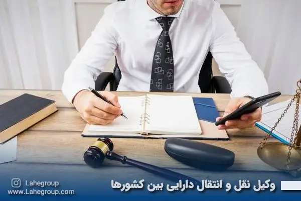 وکیل نقل و انتقال دارایی بین کشورها