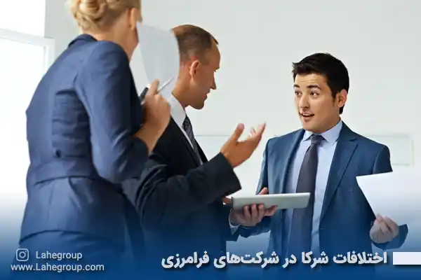اختلافات شرکا در شرکتهای فرامرزی