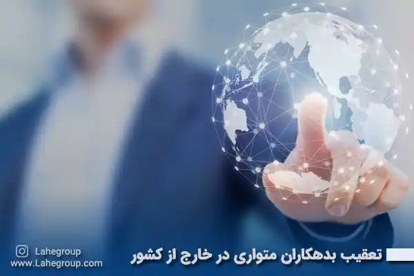 تعقیب بدهکاران متواری در خارج از کشور