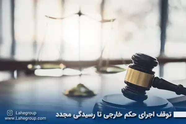 توقف اجرای حکم خارجی تا رسیدگی مجدد