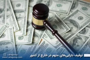 توقیف دارایی های متهم در خارج از کشور