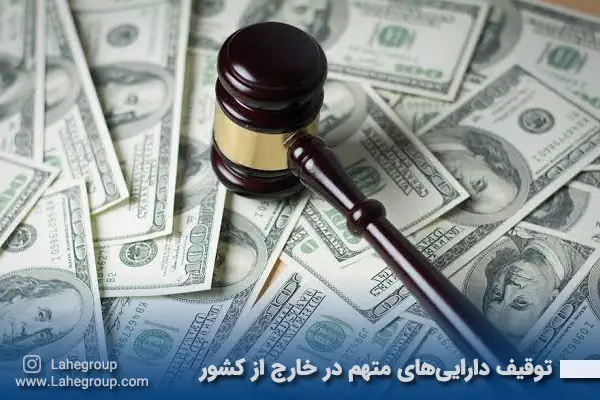 توقیف دارایی های متهم در خارج از کشور
