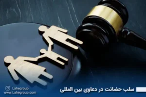 سلب حضانت در دعاوی بین المللی