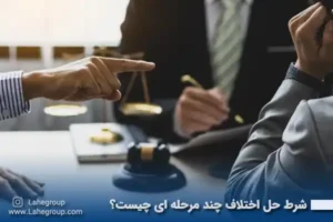 شرط حل اختلاف چند مرحله ای چیست