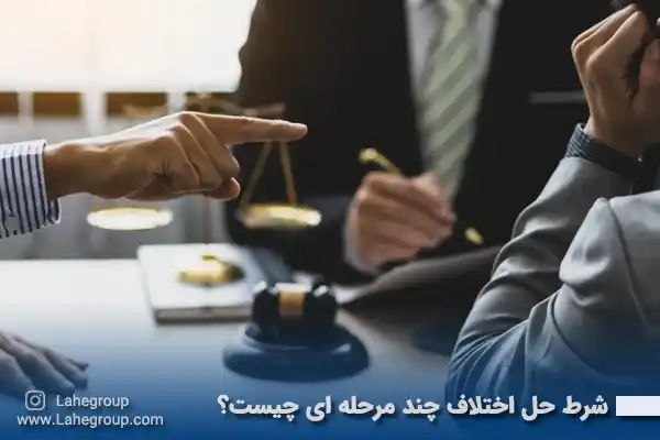 شرط حل اختلاف چند مرحله ای چیست