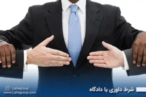 شرط داوری یا دادگاه