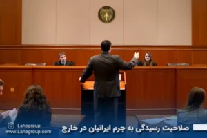 صلاحیت رسیدگی به جرم ایرانیان در خارج