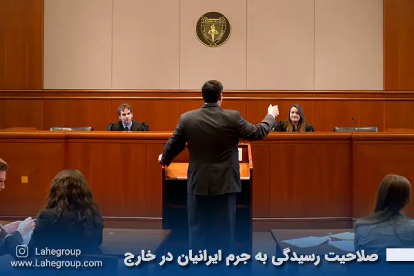صلاحیت رسیدگی به جرم ایرانیان در خارج