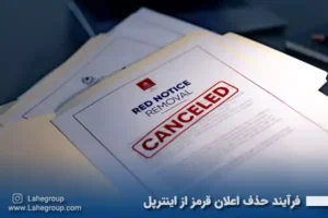 فرآیند حذف اعلان قرمز از اینترپل