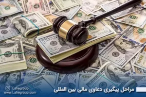 مراحل پیگیری دعاوی مالی بین المللی