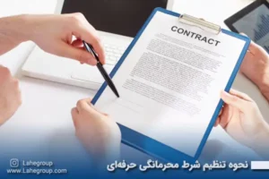 نحوه تنظیم شرط محرمانگی حرفه ای
