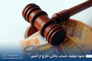 نحوه توقیف حساب بانکی خارج از کشور